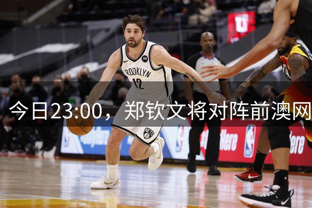 今日23:00，郑钦文将对阵前澳网冠军凯斯，争夺美网16强席位