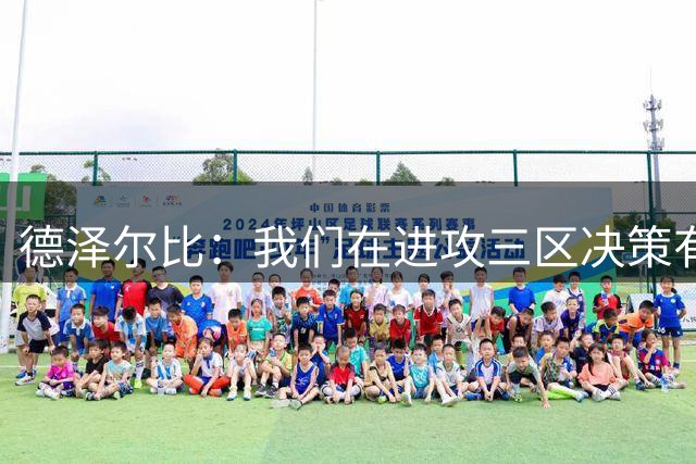 德泽尔比：我们在进攻三区决策有问题，但我对精神面貌很满意