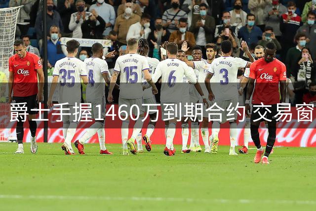 爵士手握1460万到期合约 交易窗口期或成关键筹码