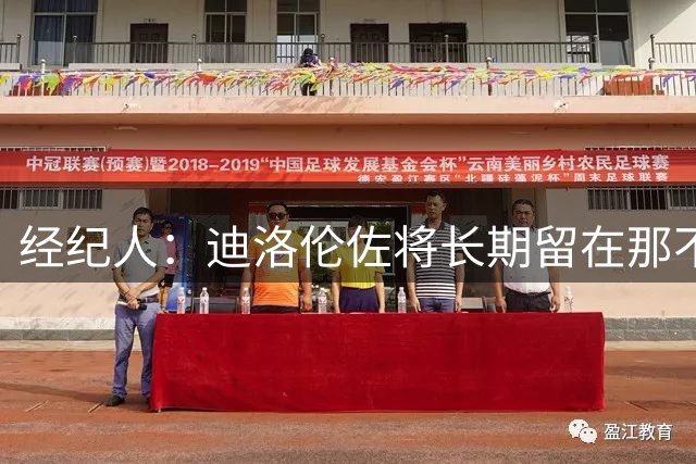 经纪人：迪洛伦佐将长期留在那不勒斯，他从未考虑过其他选择