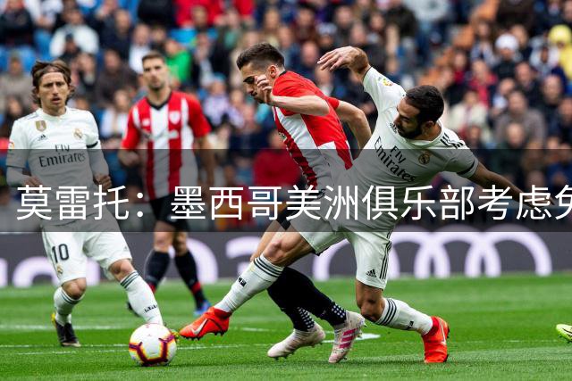 莫雷托：墨西哥美洲俱乐部考虑免签34岁阿拉巴